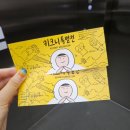 고Dog | DDP 키크니 특별전 관람 후기 재미에서 감동까지 (30% 할인예매,시간,주차,굿즈 등)