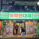 엉터리 무한대패 합성점 이미지