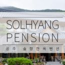 솔향펜션 이미지