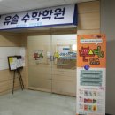 유솔수학학원