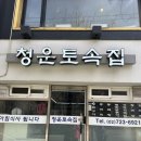 청운토속집