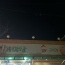 가야산참숯불구이