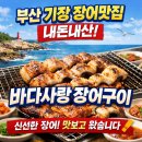 기장바다장어구이 | 부산 기장 장어맛집 내돈내산｜바다사랑 장어구이 솔직 후기