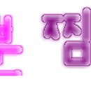 미스최 이미지