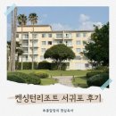 돌과 바람 리조트 | 제주도 켄싱턴리조트 서귀포 아기랑 가기 좋은 숙소 조식 아기용품 마사지샵