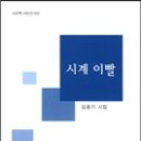 김광기 시집 -『시계 이빨』(시산맥사, 2015) 이미지