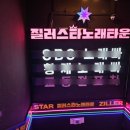 스타노래빠 - 오산시 오산로198번길 16 | 스타노래빠