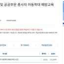 아동학대 신고의무자 교육 및 공공부문 종사자 아동학대예방교육(1시간) 이미지