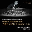 대한민국 최초교향곡 초연 김홍전 심포니 d-minor-지휘 김경희-2024-09-12 (목)19:30롯데콘서트홀 이미지