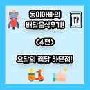 요달의찜닭감천점 | 하단배달/찜닭] 이번에는 찜닭을 배달시켜먹었어요! 요달의 찜닭 하단점!! 동이아빠의 배달음식후기 4편!!