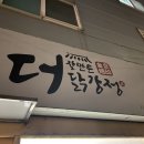 더잘만든닭강정 본점 이미지
