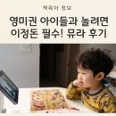 유아영어 | 유아영어 노출 후기: 에그스쿨 뮤지컬라임 Ring a ting o’ Roses