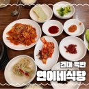 연이네식당 - 여수시 | 연이네식당