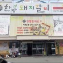 김태근한방돼지갈비 이미지