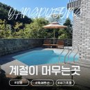 계절이 머무는 곳 | [경기/양평] 양평독채펜션 계절이 머무르는 곳 세가족 머물기 좋은 펜션