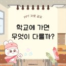 민화교실 | [민화샵 PPT 수업자료] 유초이음 초등학교에 가면 무엇이 다를까요?