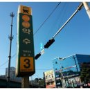 약수역 3번 출구 이미지