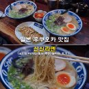 신신아 | 일본 후쿠오카 맛집 신신라멘 하카타역 KITTE 하카타 메뉴 추천 웨이팅 후기