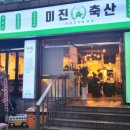 미진축산우암점