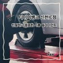 탄탄타이어 | 타이어뱅크 신천IC점 시흥 얼라이먼트, 위치교환 솔직 후기