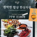 좋은밥상 | 고양시맛집 도내울맛집 이케아맛집으로 데이트하기 좋은 쌈박한밥상 후기