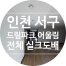 드림파크어울림(89202) | 인천 서구 드림파크 어울림1단지 48평 전체 실크도배 시공｜신한벽지 파사드 2020-1 화이트