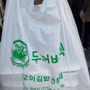 두꺼비스넥 - 화성시 동탄공원로3길 18-14 | 두꺼비스넥