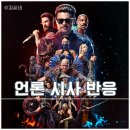 영화 모탈 컴뱃 2 언론 시사회 후기