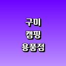 오태길 | 구미시 근처 캠핑용품 정보 추천 캠핑의자 파는곳 매장 캠핑박람회 타프 요리 캠핑카 체어