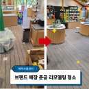 제주 청소업체 인테리어 후 상가청소 러쉬매장 후기