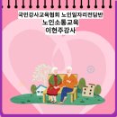 행복이 통(通)통(通)  튀는 가족 소통 스킬업 | 차별화된 국민강사교육협회 노인일자리전담반의 노인소통교육 전문화 이현주강사