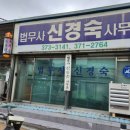 법무사신경숙사무소