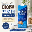 마루요양병원(총무) | 마이밀 프로틴 내돈내산 후기｜신세경 추천 단백질 음료 궁금해서 직접 사봤습니다