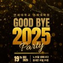 [제55대원우회] Good Bye 2025, 연경원 송년의 밤 행사 안내 이미지
