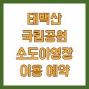 일삼별공원 화장실 | 태백산 국립공원 소도야영장 이용 예약