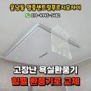영종 센트럴 푸르지오 자이 입구 | 인천 운남동 영종센트럴푸르지오자이 힘펠 전동댐퍼 환풍기 교체후기, 영종도환풍기