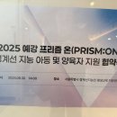 온프리즘 | [공지] 2025 예강 프리즘 온 협약식 후기