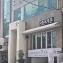 삼산가든 | 울산 삼산 맛집 삼산가든 연어 먹으러 N번째 방문 후기