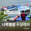 백제수상레저유람선 | 가평 | 서울근교 가평 나루붐붐 수상레저 당일치기 후기, 2만원대로 종일 놀고 온 가평빠지