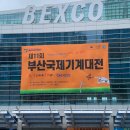 부산국제기계대전 : BUTECH 2023 관람 후기