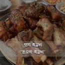 돈오락쪽갈비 명지점 이미지
