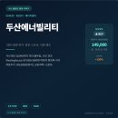한국퓨얼셀 | 두산에너빌리티(034020) 주가전망 — 대만 NDR 후기로 본 가스터빈 수요 지속성과 목표주가 14.9만원 근거