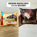 GS25 (진해고점) | 세븐일레븐 일본생초코파이 VS GS25 비교, 직접 먹어본 솔직후기