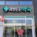 과천든든약국 이미지