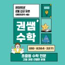 권쌤수학학원