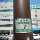덕소유수지 생태공원 이미지