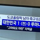 자책골 루마니아 선수에 “고마워요”... MBC 또 경솔자막 내보냈다 이미지