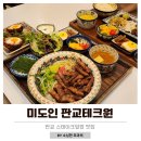 분당판교점심맛집 스테이크가 훌륭한 미도인 판교테크원 후기