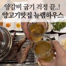 장평로 | 거제 양꼬치 맛집 뉴램하우스, 직접 구워주는 양갈비집 솔직후기