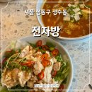 전자방 | 성수동 핫플 퓨전 중식으로 유명한 웨이팅 맛집 전자방 내돈내산 후기